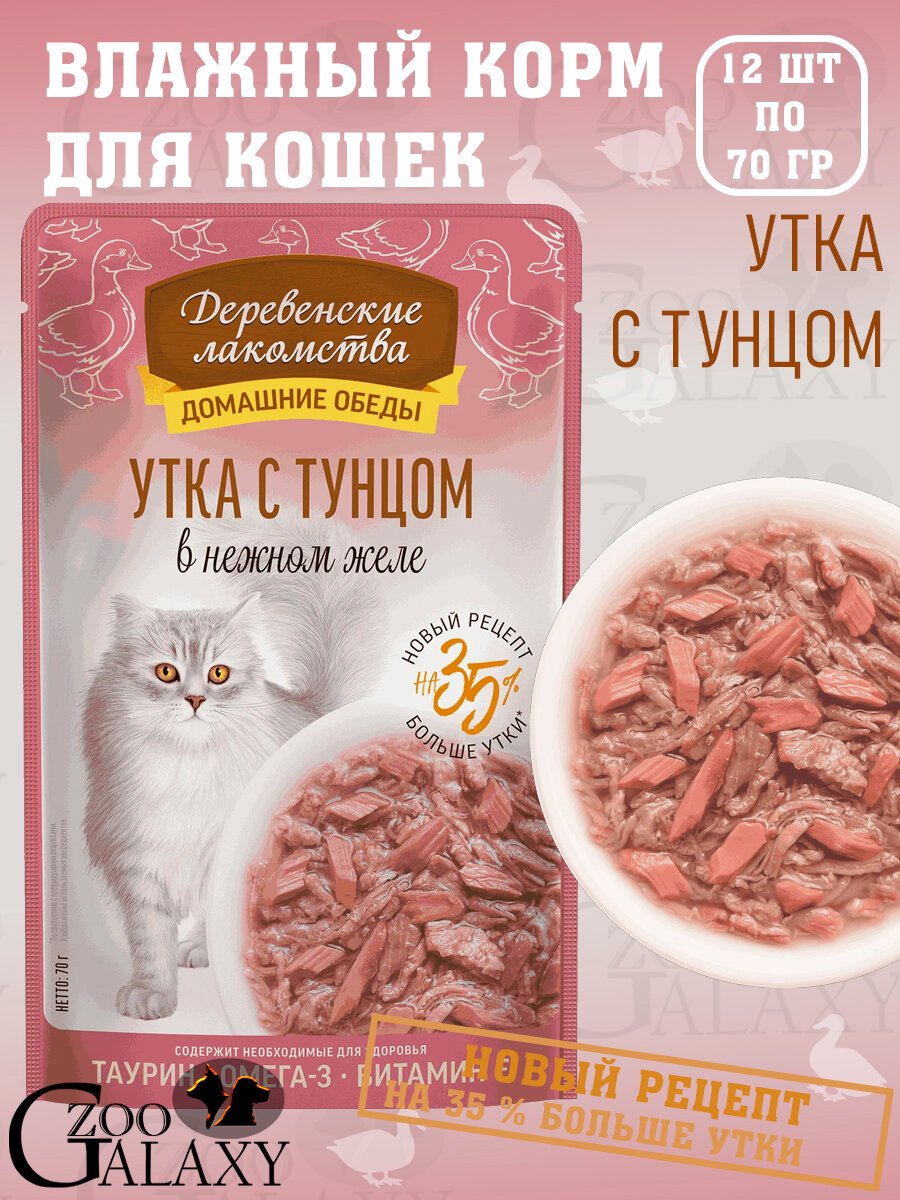 Деревенские лакомства Домашние обеды для кошек утка тунец 12х70г