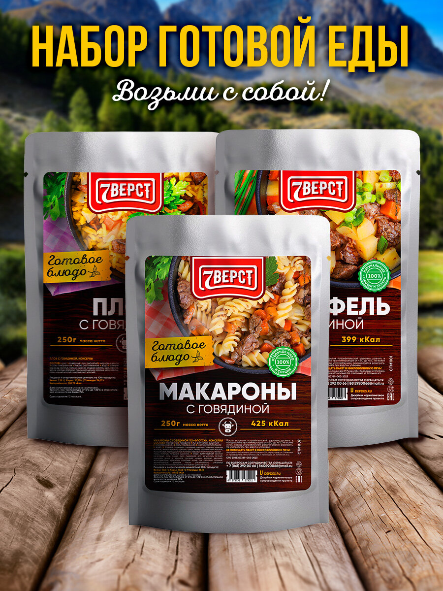 Набор из 3 готовых блюд 7 Вёрст: Картофель, Плов, Макароны с говядиной