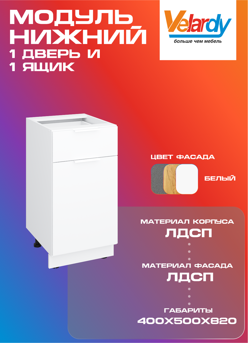 Кухонный модуль Velardy напольный 40см ящик+ одна дверь белый