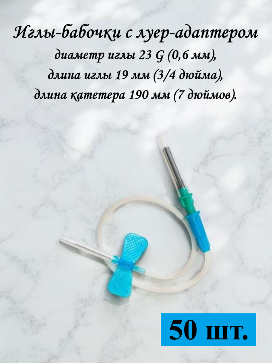 Игла-бабочка медицинская для взятия крови с луер-адаптером, 50 шт, Диаметр иглы: 23G (0,6 мм)
