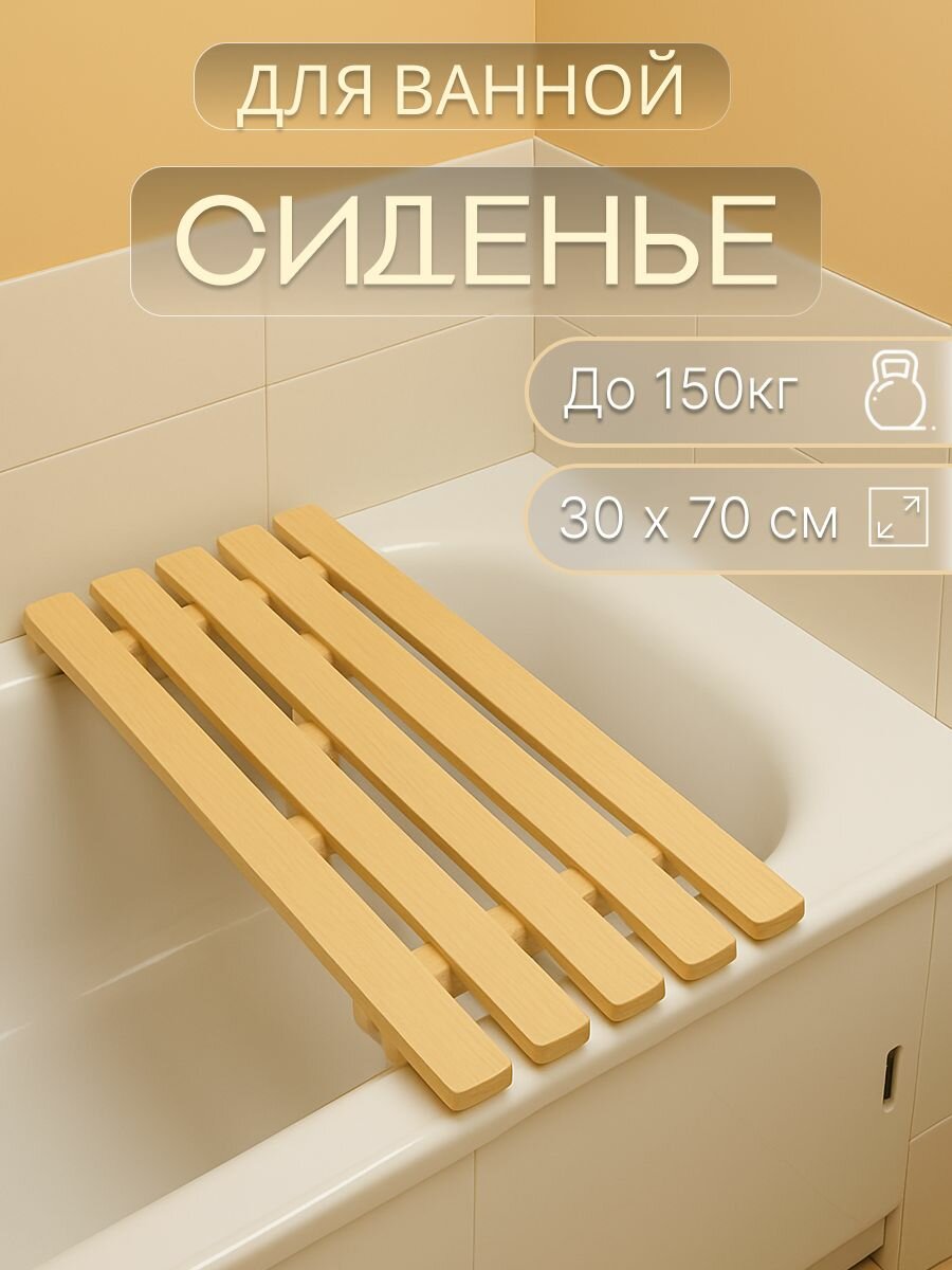 Сиденье для ванны трапик для бани и сауны деревянный