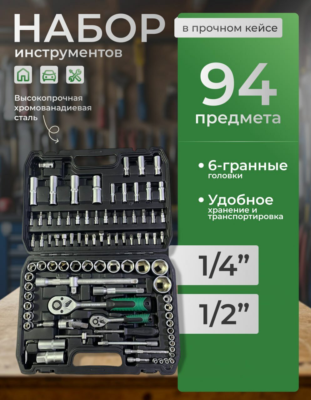 Набор инструментов для автомобиля и дома 94 предмета
