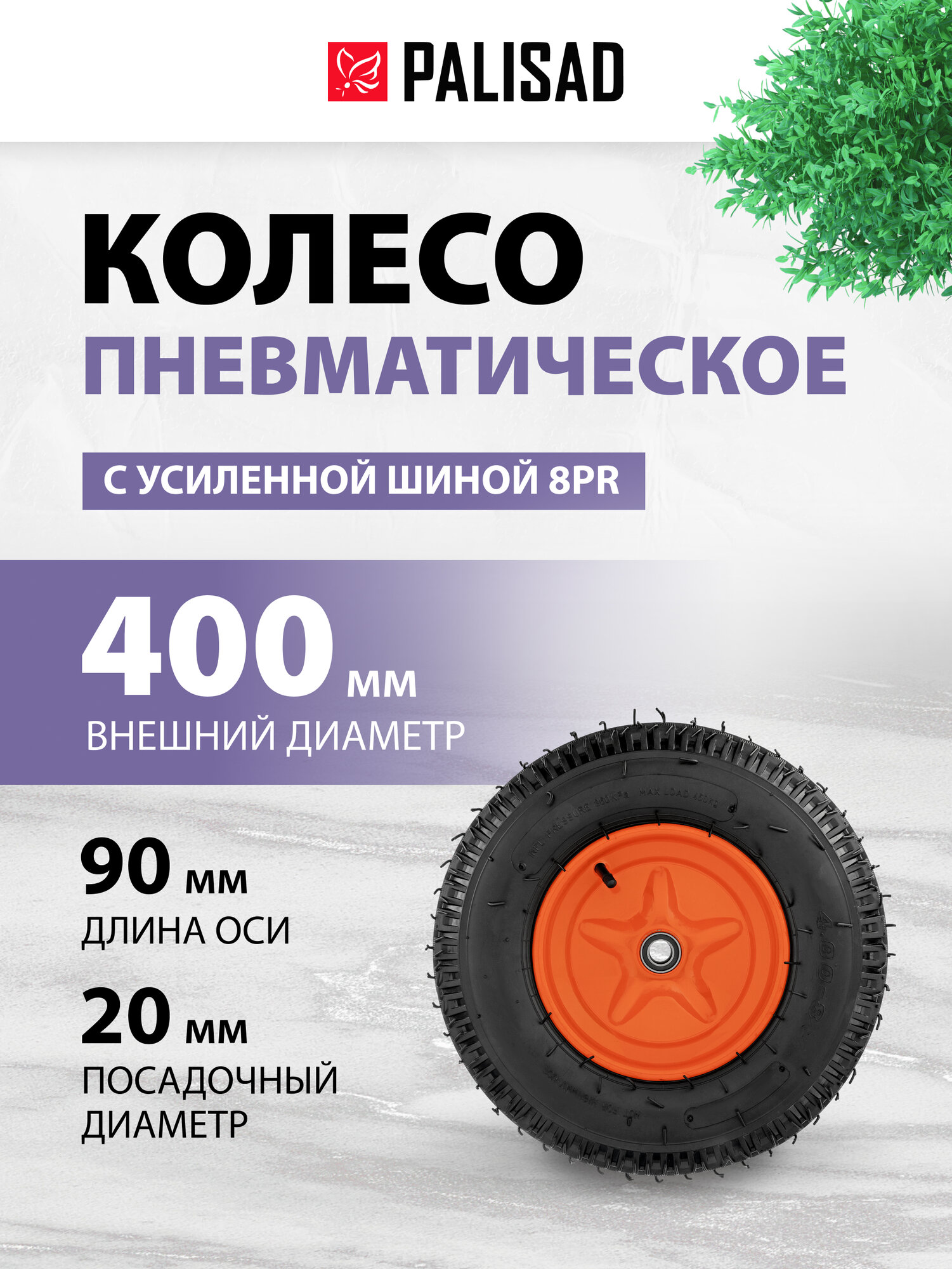 Колесо пневматическое усиленное Palisad шина 8PR, 4.00-8 D400 мм, внутренний диаметр подшипника 20 мм, длина оси 90 мм 69081
