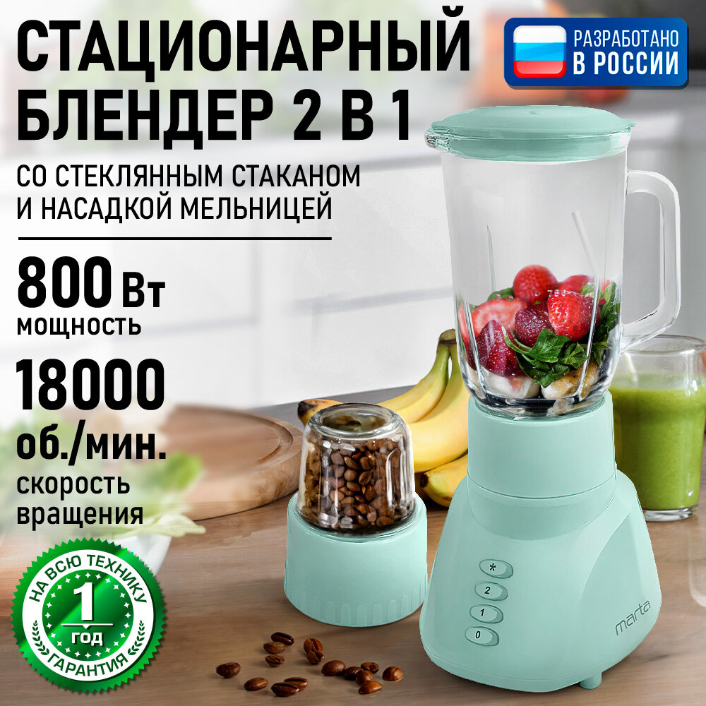 Блендер MARTA MT-1569 "Светлая яшма", 800Вт, 1.2л, 2 скорости, защита от перегрева