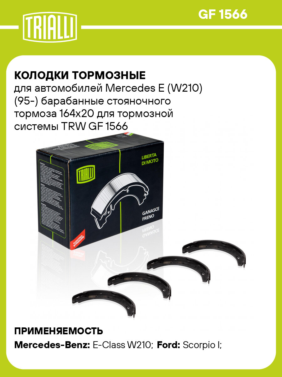 Колодки тормозные для автомобилей Mercedes E (W210) (95-) барабанные стояночного тормоза 164x20 для тормозной системы TRW GF 1566 TRIALLI