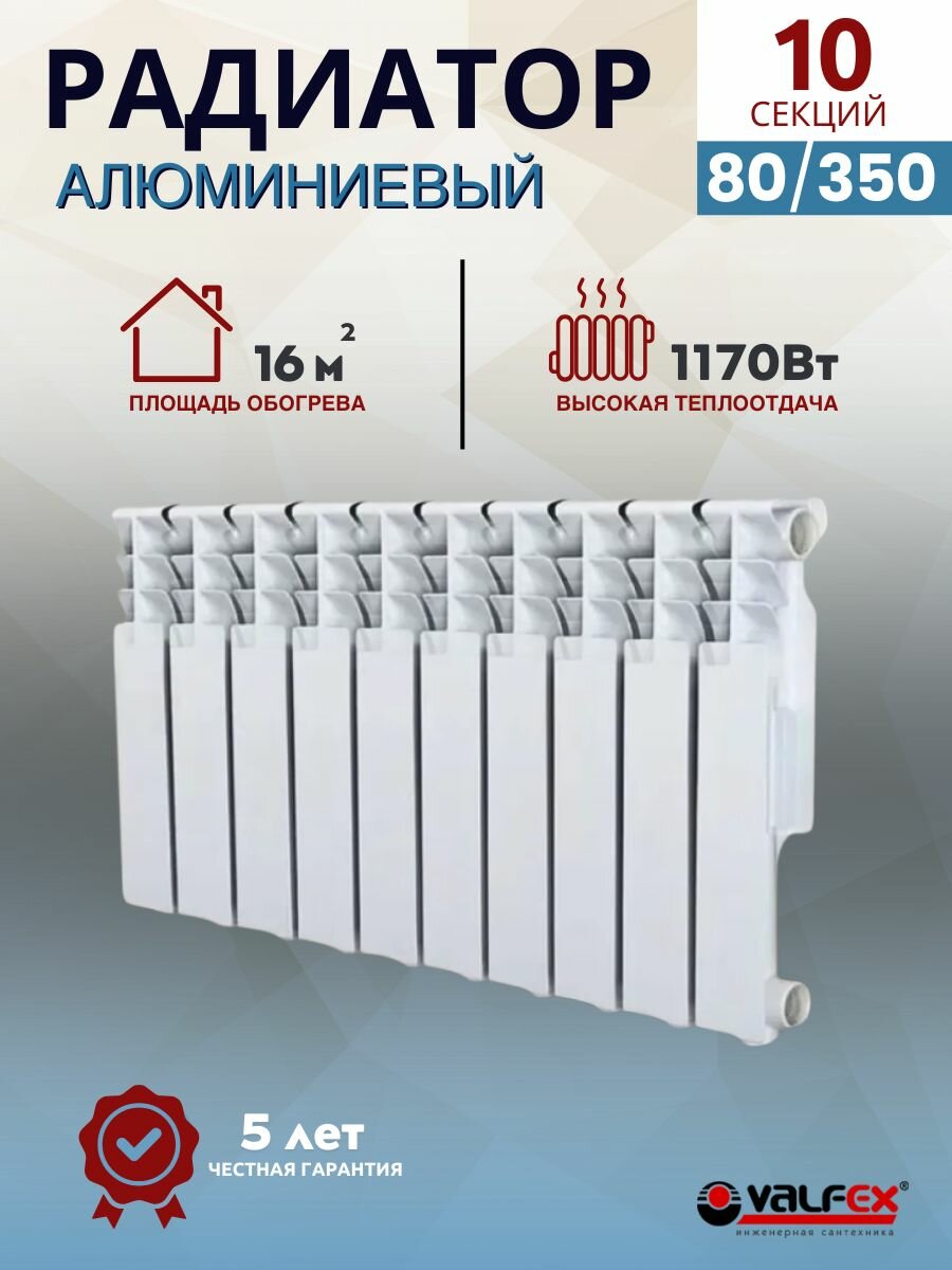 Радиатор Valfex алюминий белый боковое подключение 80х350 10 секций