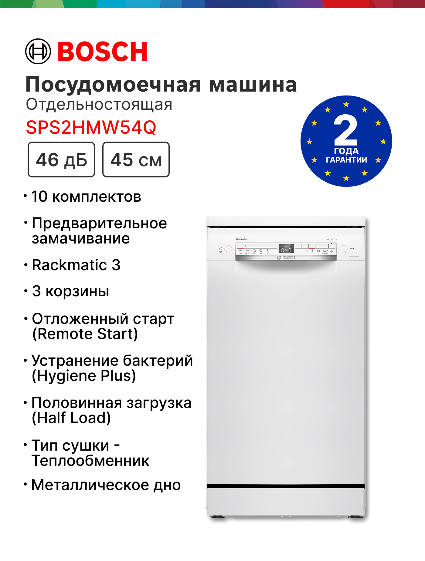 Посудомоечная машина Bosch SPS2HMW54Q, 45 см, расход воды - 9.5 л, кол-во комплектов - 10, дисплей, защита от протечек