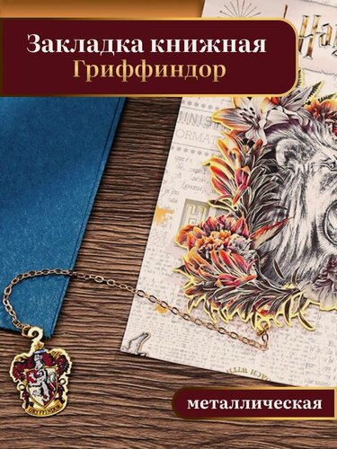 Изображение товара Закладка книжная Fantasy Earth "Гарри Поттер Гриффиндор", металл, 10x7 см