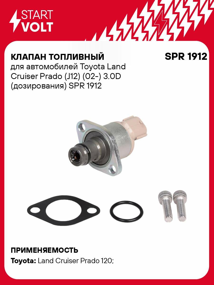Клапан топливный для автомобилей Toyota Land Cruiser Prado (J12) (02-) 3.0D (дозирования) SPR 1912 StartVolt