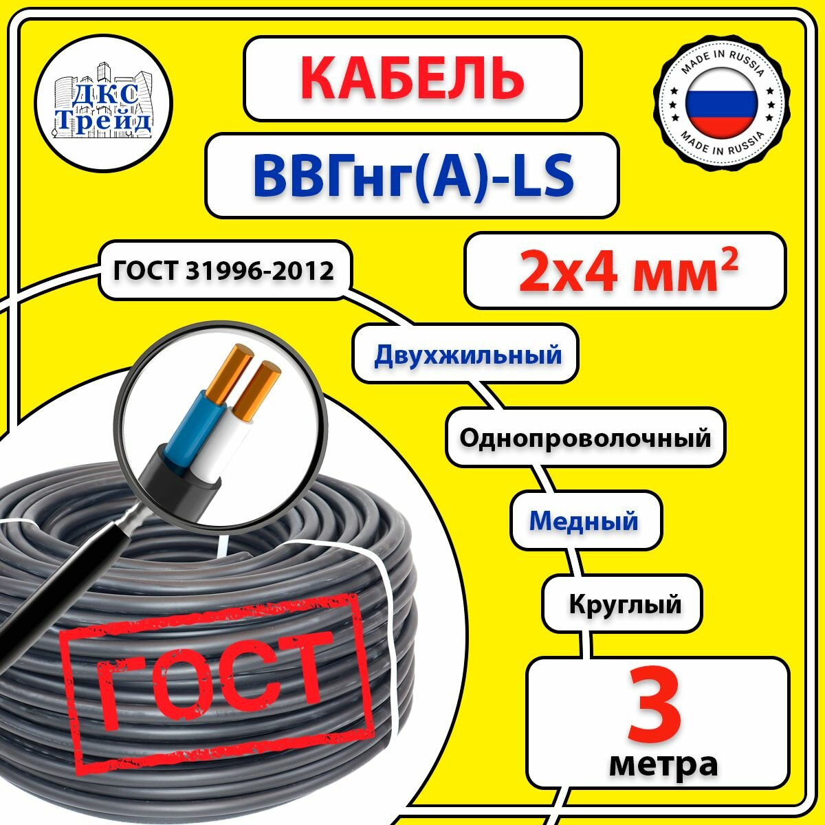 Кабель ВВГ нг(A)-LS 2х4 мм2 круглый медь ГОСТ 3 метра