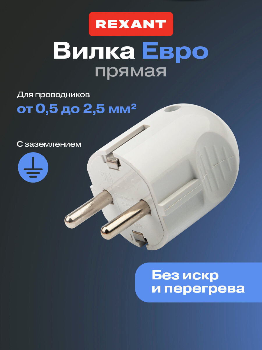 Электрическая сетевая евровилка прямая REXANT для розетки / вилка для сети / кабель питания с заземлением