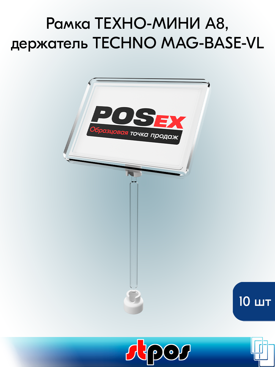 Комплект Рамка техно А8 прозрачная белый держатель TECHNO MAG-BASE-VL ножка 100мм 10шт