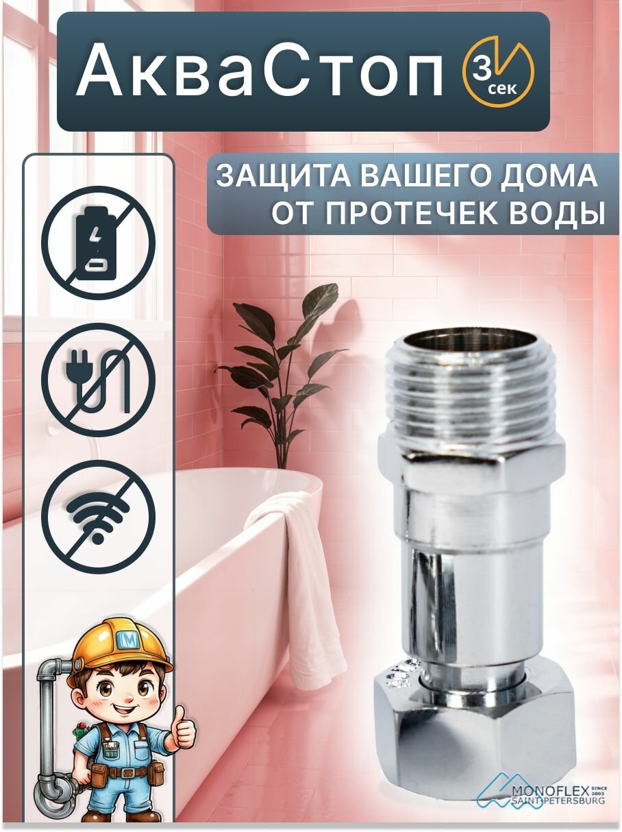 Клапан АкваСтоп 1/2