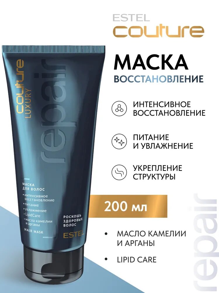 ESTEL PROFESSIONAL Маска HAUTE COUTURE LUXURY REPAIR для восстановления волос, 200 мл