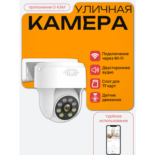Уличная IP-камера видеонаблюдения (JY1-WiFi-A) с подключением по Wi-Fi, 4 Мп, приложение O-KAM Pro, IP66, белый