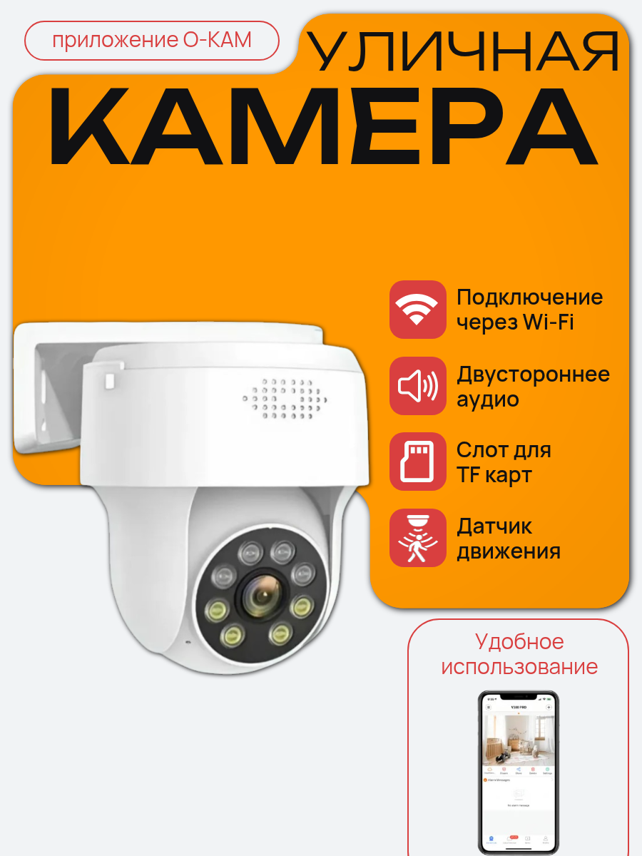 Уличная IP-камера видеонаблюдения (JY1-WiFi-A) с подключением по Wi-Fi 4 Мп приложение O-KAM Pro IP66 белый