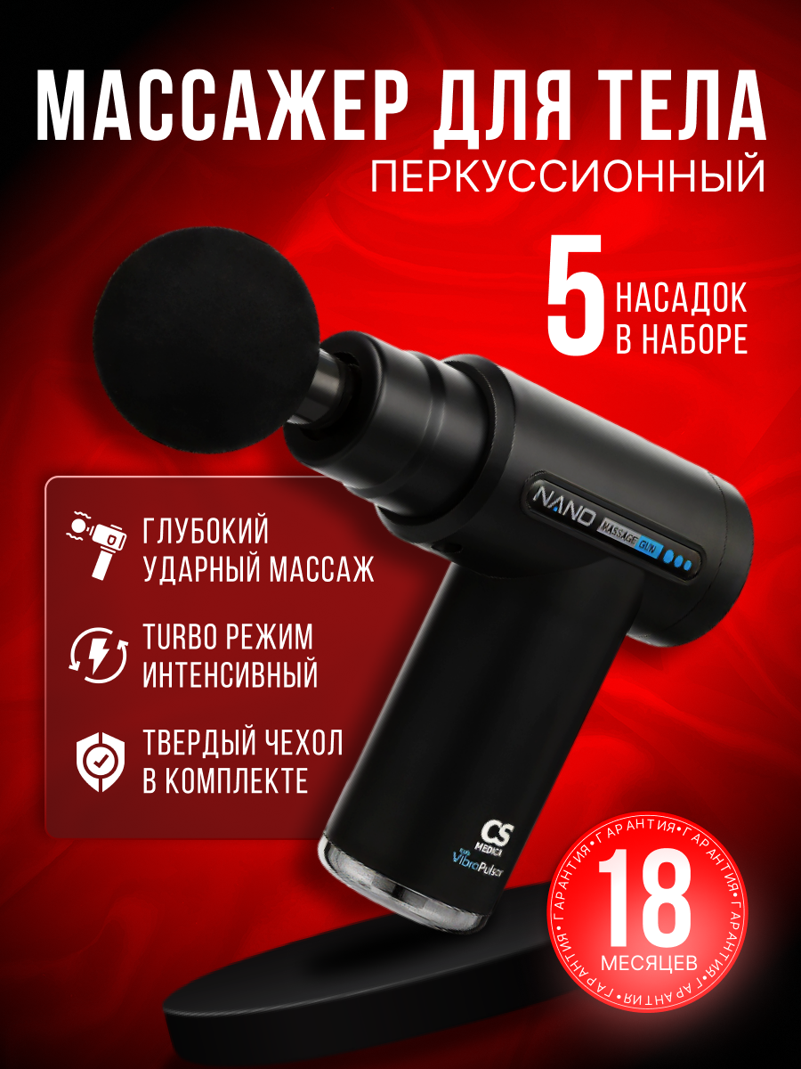Массажер перкуссионный для тела CS Medica VibraPulsar CS-v9 NANO Massage Gun