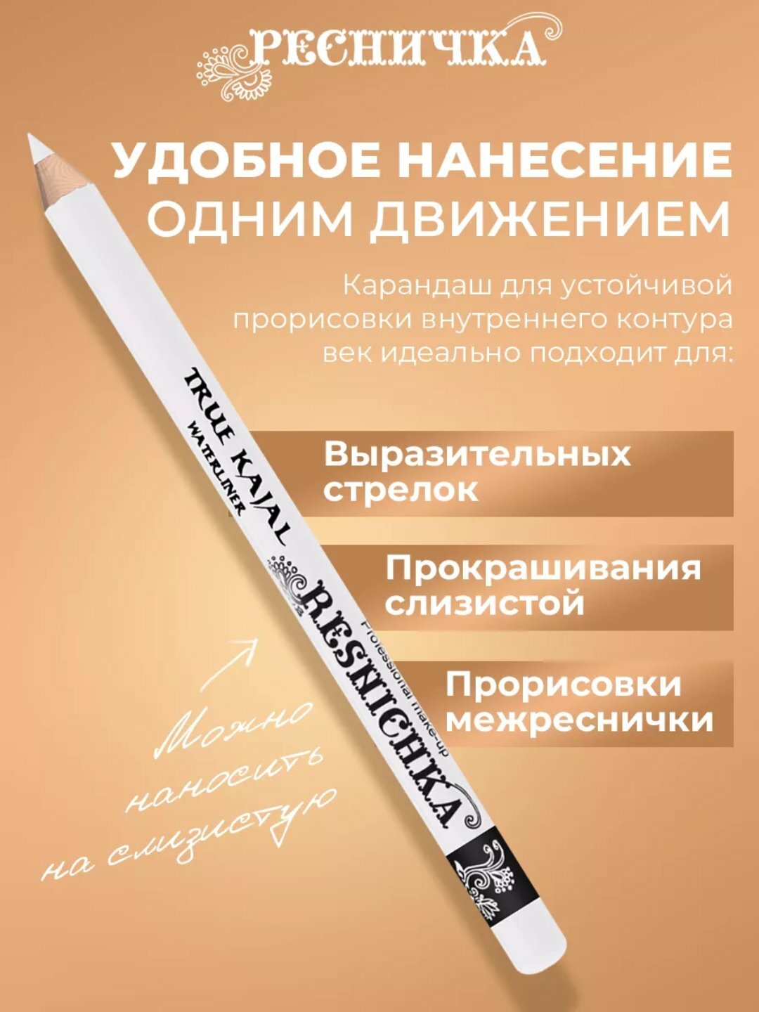 Карандаш для бровей Ресничка Kayal, для внутреннего века, черный, натуральный состав