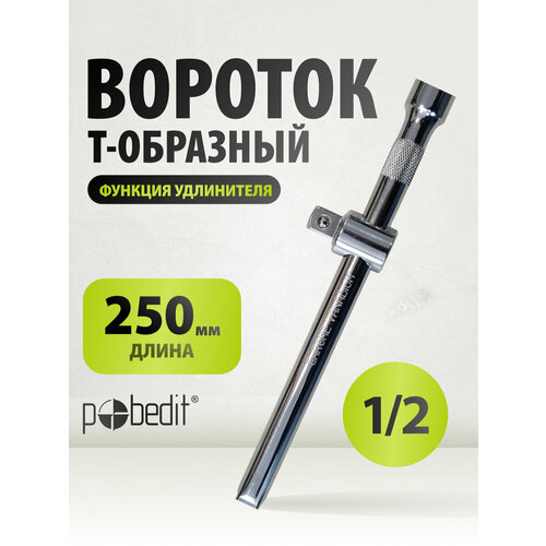 Вороток для головок 1/2 250 мм, функция удлинителя