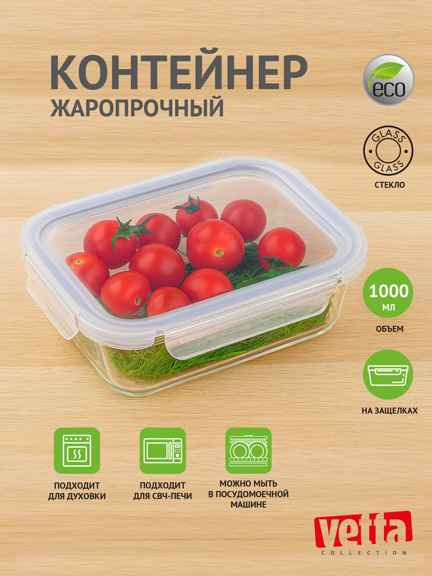Контейнер для продуктов на защелках VETTA 1000мл, жаропрочное стекло