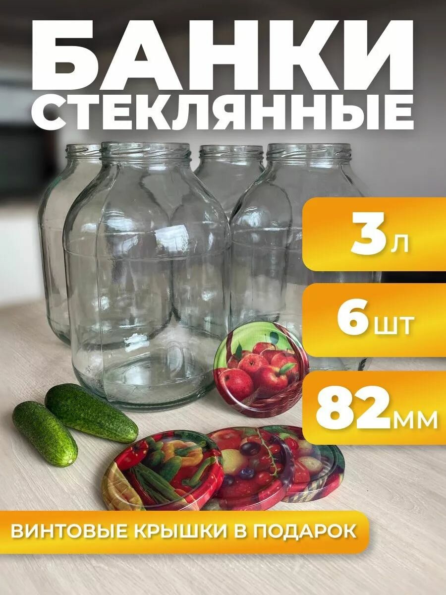 Банки стеклянные для консервирования 3 л (с крышками) 6 шт - твист-офф 82 мм