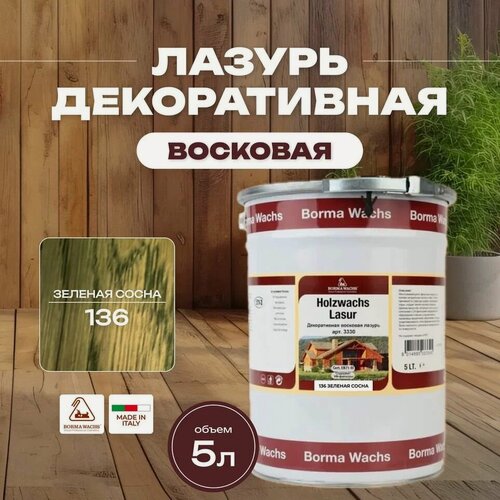 Изображение товара Лазурь восковая декоративная 5л BORMA DEKORWACHS LASUR 136 Зеленая сосна 3330VP-3X1