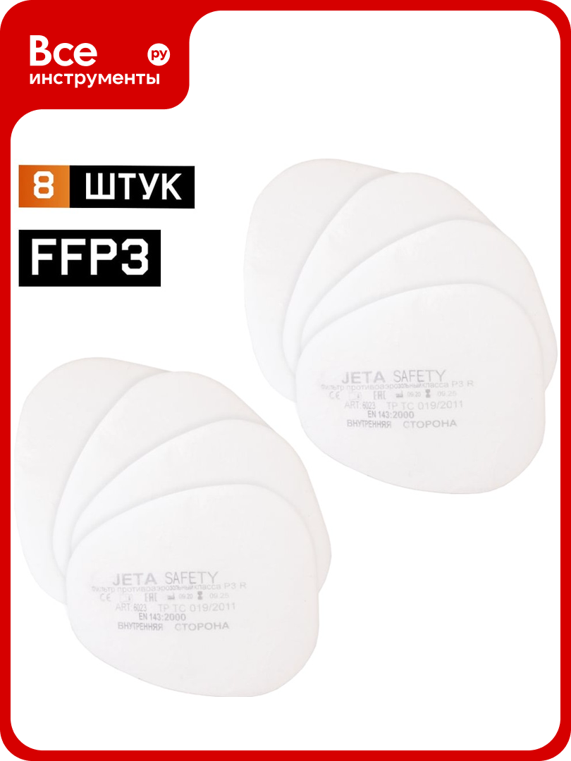 Фильтр противоаэрозольный Jeta Safety (предфильтр) класса P3 R (8 шт.) 6023/8
