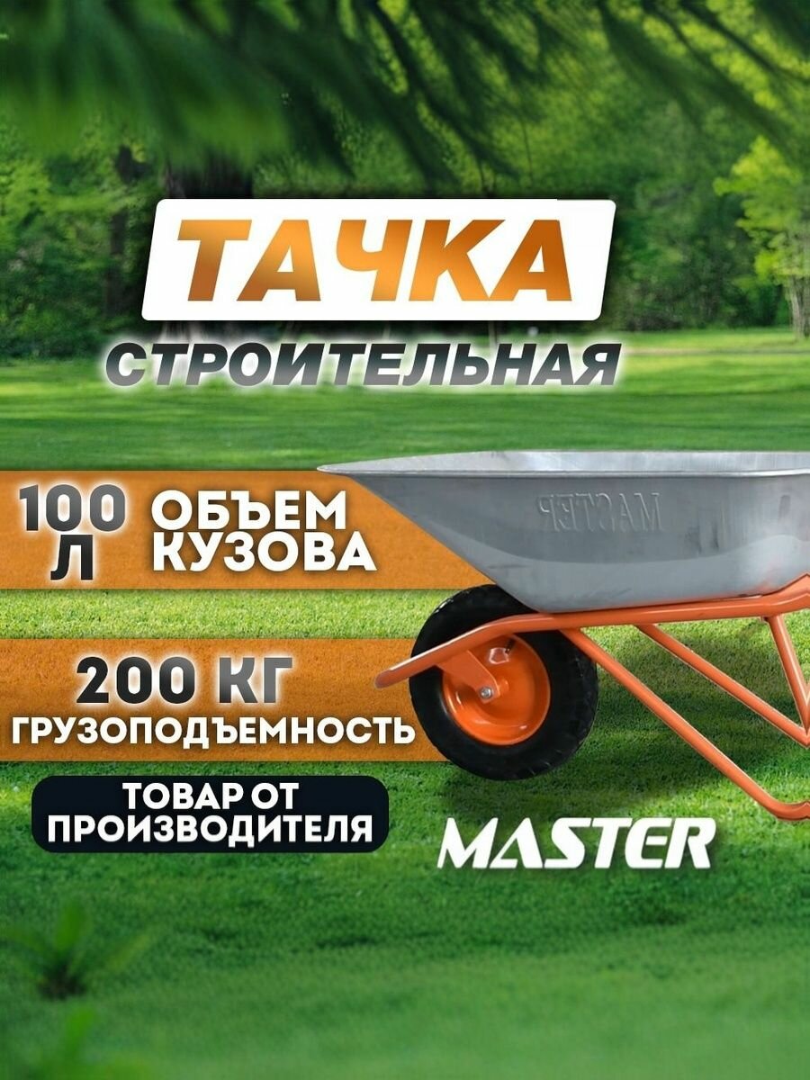 Тачка строительная садовая одноколёсная 200 кг оранжевая MASTER