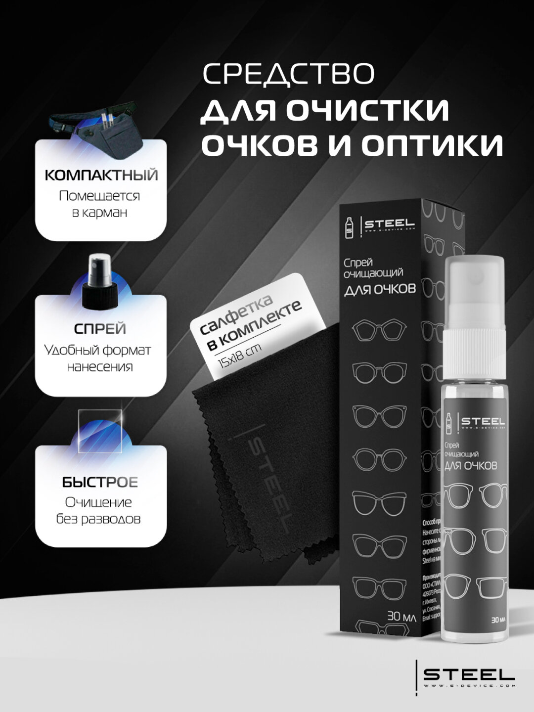 Спрей для очков очищающий ! STEEL 30мл, набор для ухода за очками с салфеткой, линзами, оптикой.