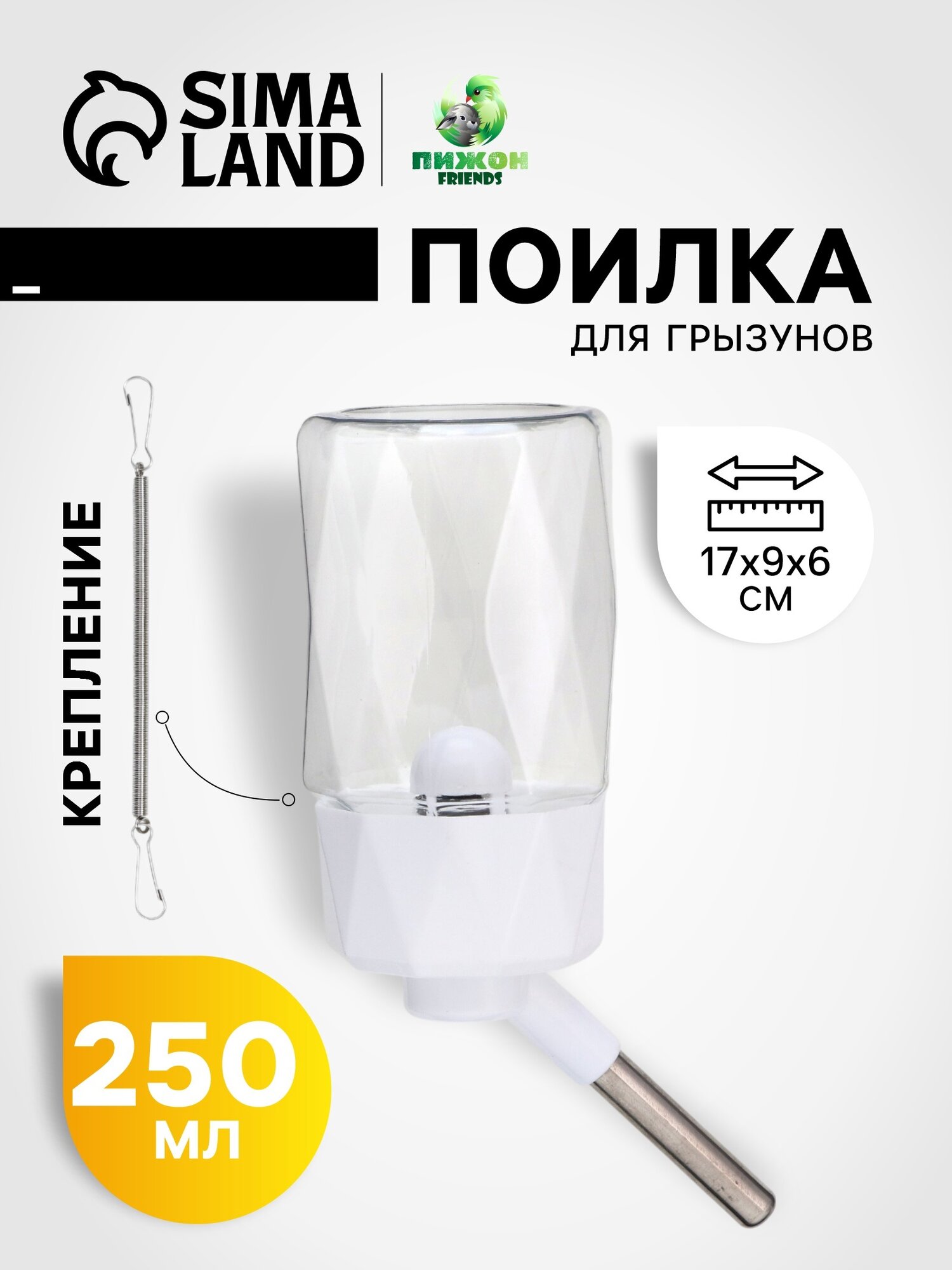 Поилка для грызунов "Пижон", 250 мл, крепление-пружинка, белая