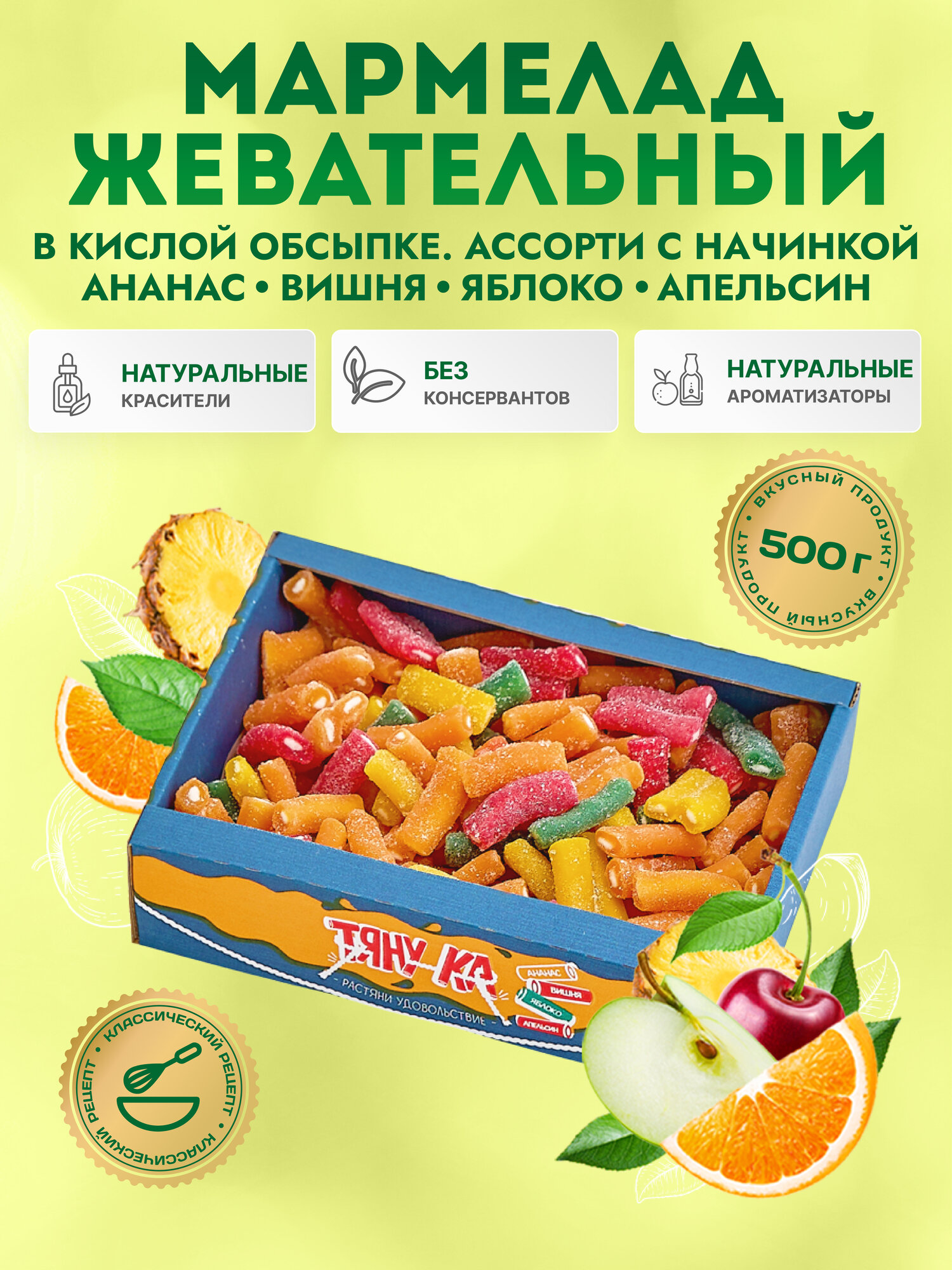 Мармелад "Тяну-Ка", ассорти вкусов вишня/апельсин/ананас/яблоко, 500г