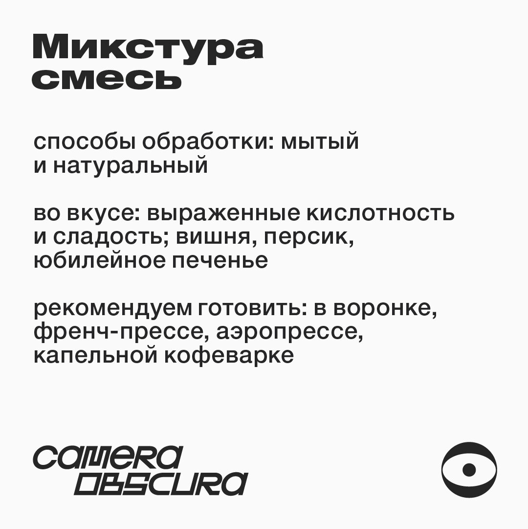 Микстура, кофе в зернах Camera Obscura, обжарка фильтр, 250 г — фото 1