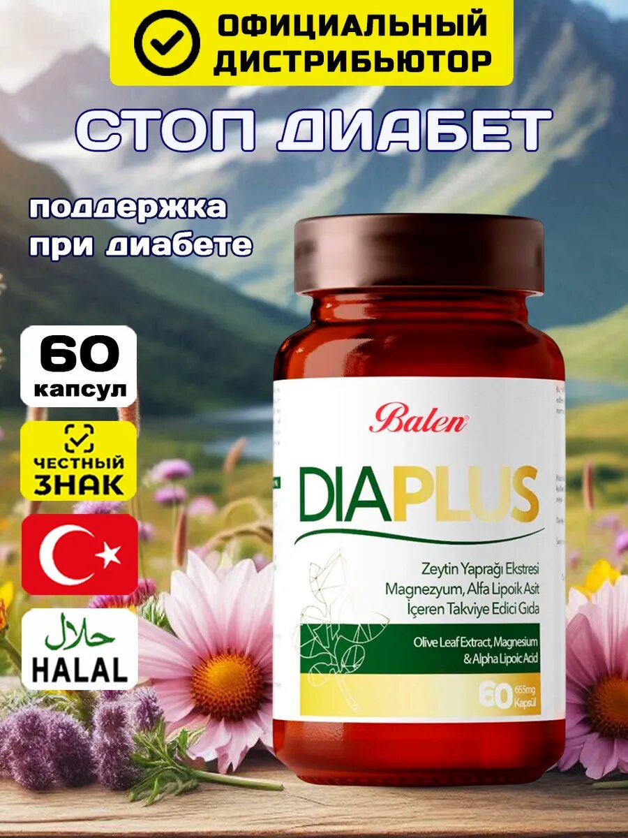 Средство от диабета Balen Диабету стоп БАД DIAPLUS 60 капсул