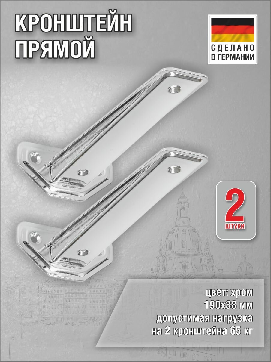 Кронштейны 3-F Linear 190х38 мм оцинкованная сталь (цвет: хром) нагрузка до 65 кг комплект 2 шт.