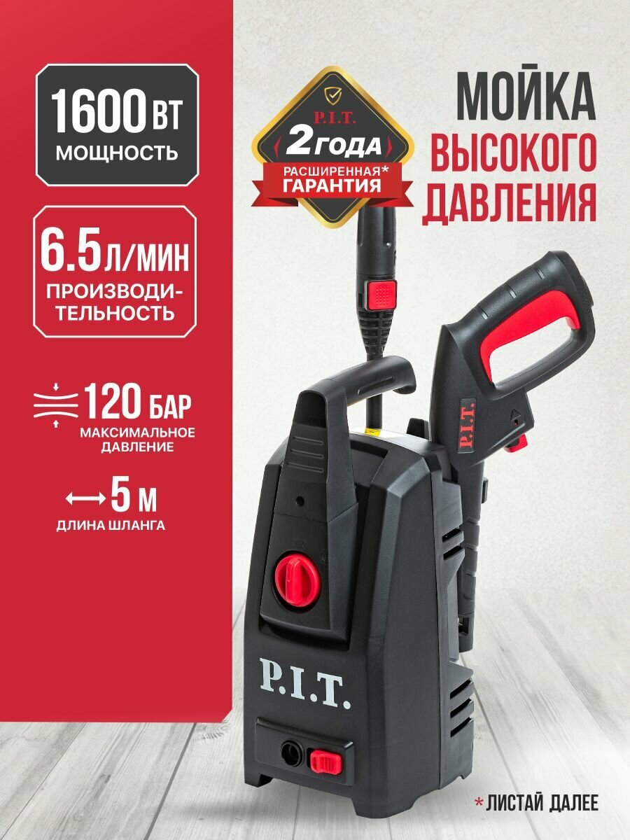 Мойка высокого давления P.I.T. PHP120-C1