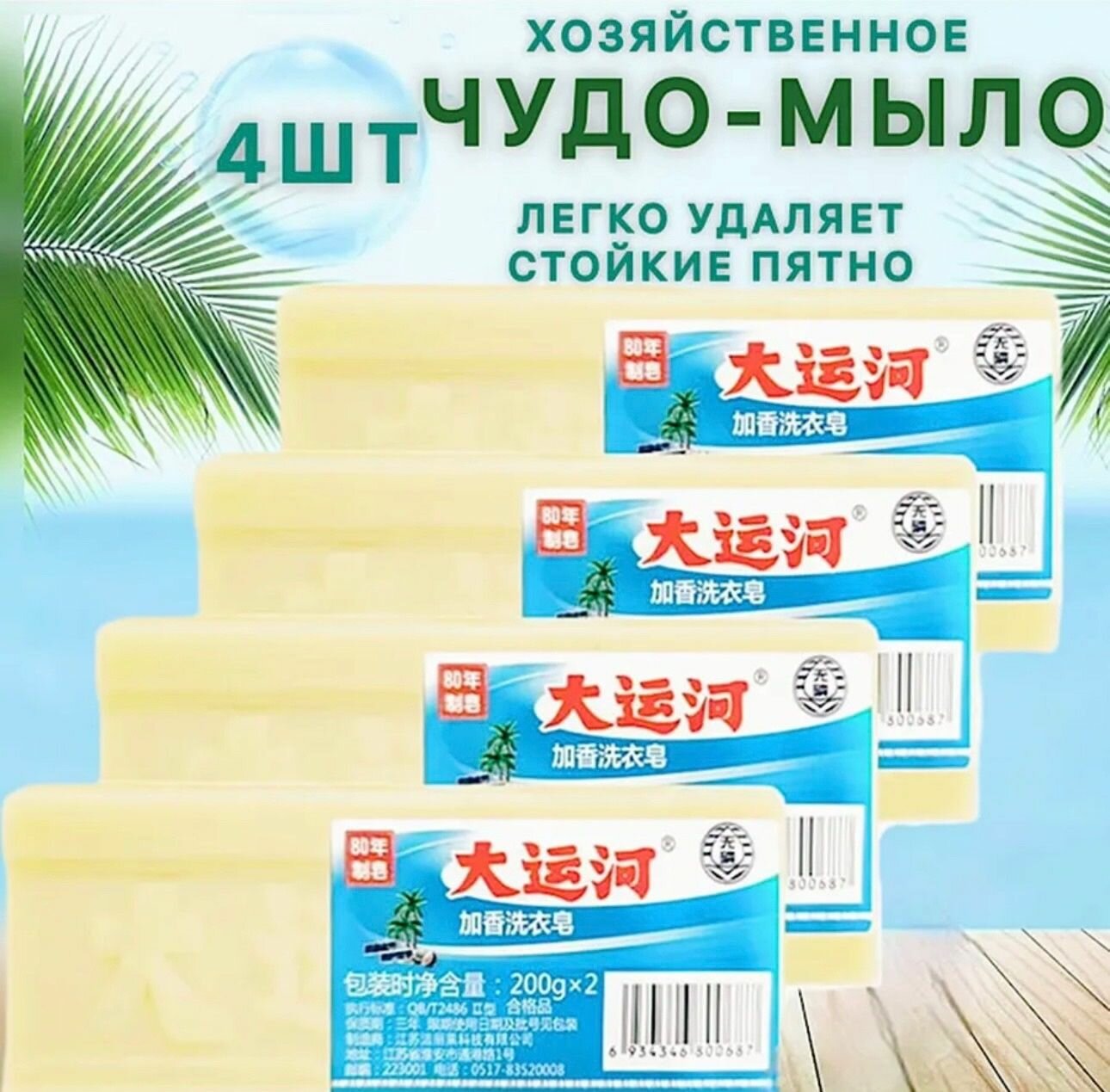 Хозяйственное Китайское оригинальное мыло 200 г 4шт