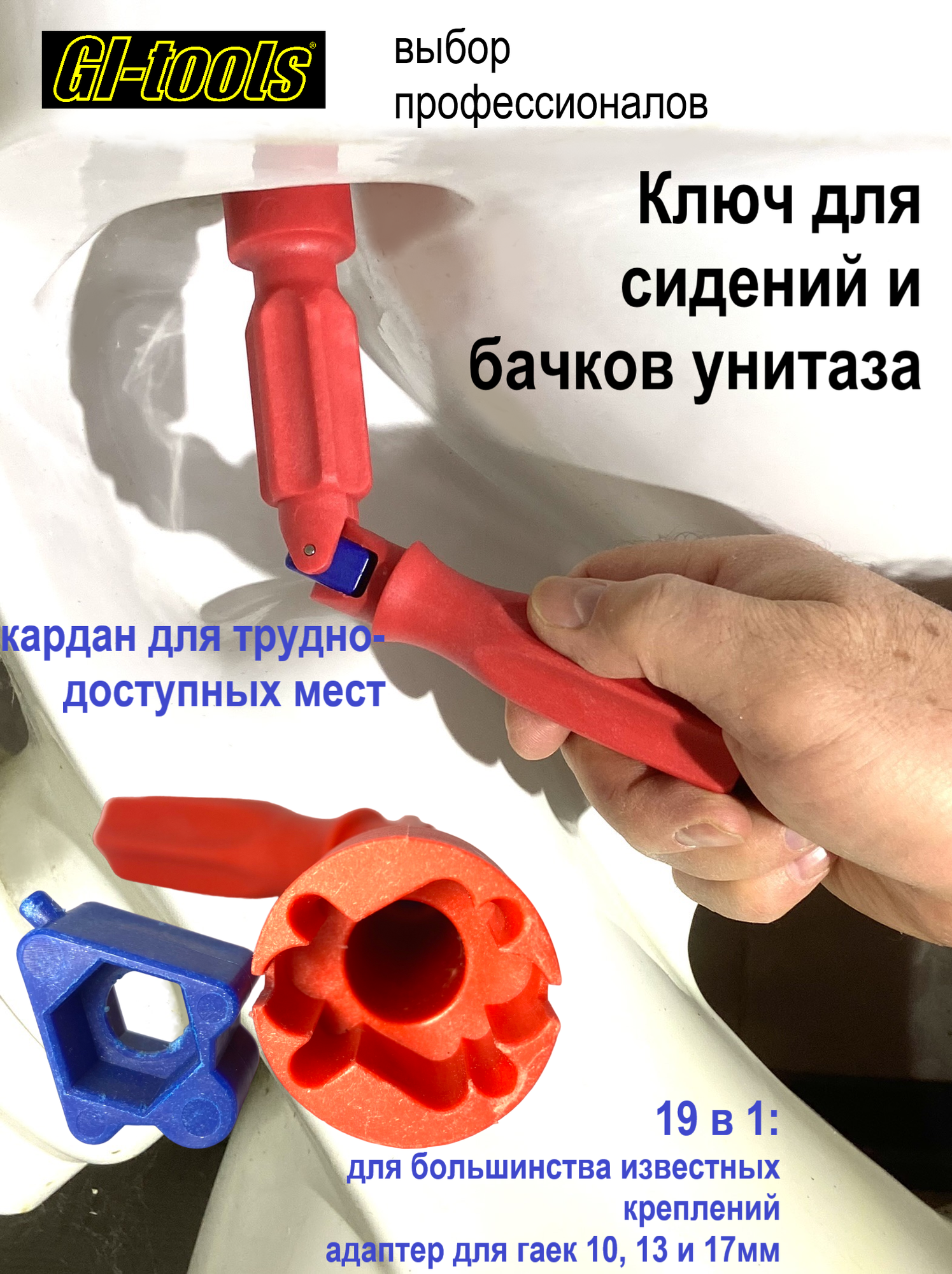 Монтажный ключ для сидений и бачков унитаза 19 в 1 GI-tools арт.662G