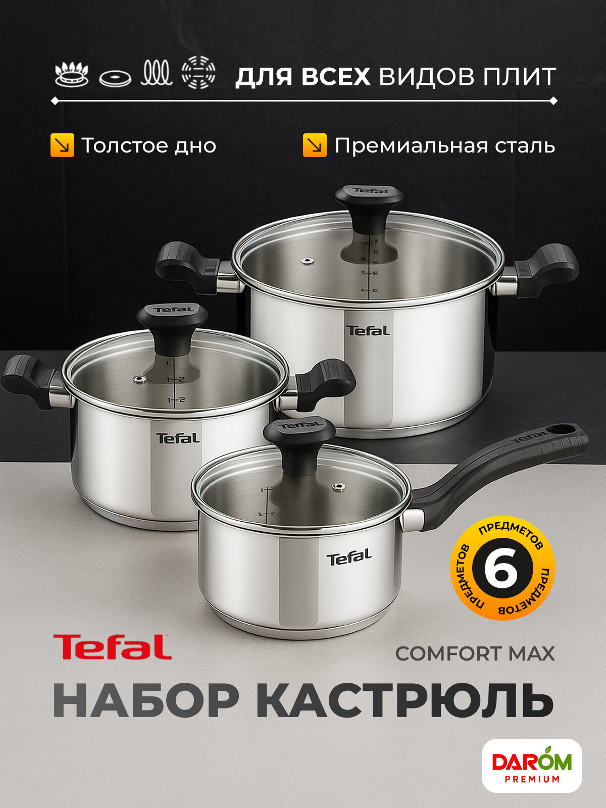 Набор посуды Tefal Comfort Max C9736C7, кастрюли 3 и 2.1л. ковш 1.5 литра, с крышками, 6 предметов