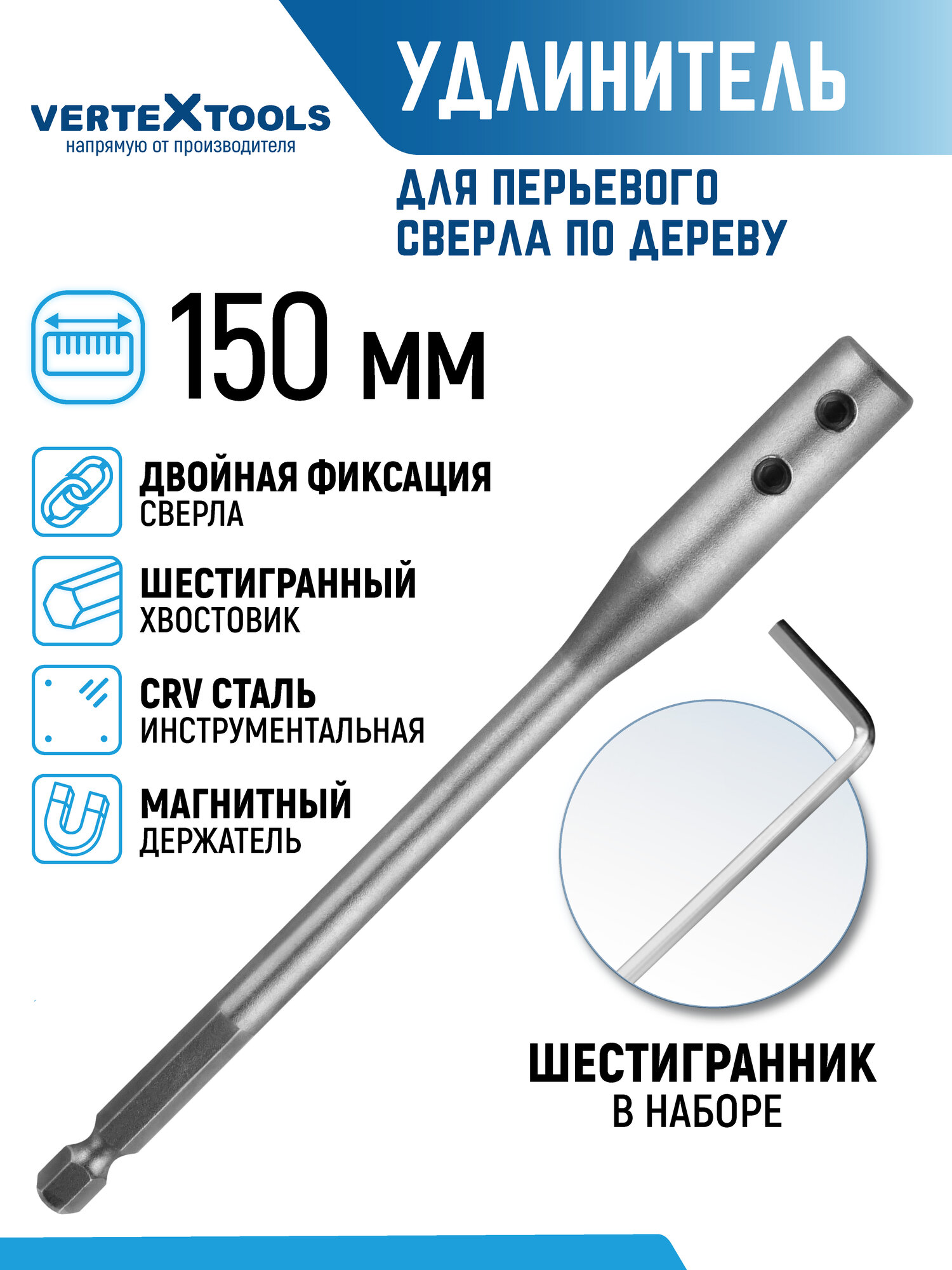 Удлинитель для перьевых свёрл 150 мм. VertexTools инструментальная сталь
