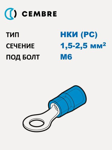 Изображение товара Наконечник медный луж. НКИ Cembre 1,5-2,5 мм2, под винт М6 (уменьш. конт. площ.), изол. PC, синий, кольцевой изолир. (100 шт. в уп.)