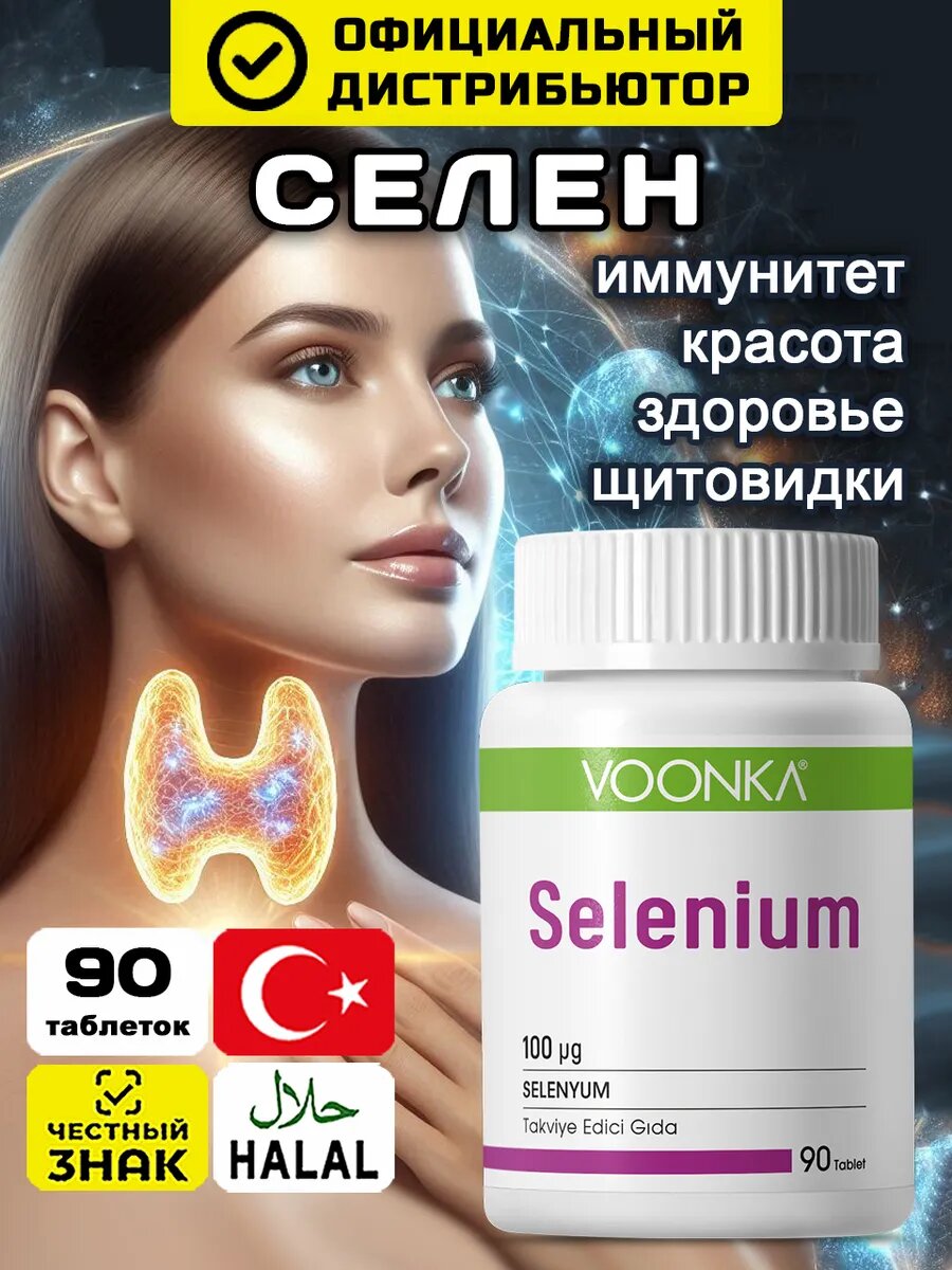 Селен 100мкг, selenium, витамины для мужчин и женщин, витамины для иммунитета, красоты, Voonka 90 таблеток