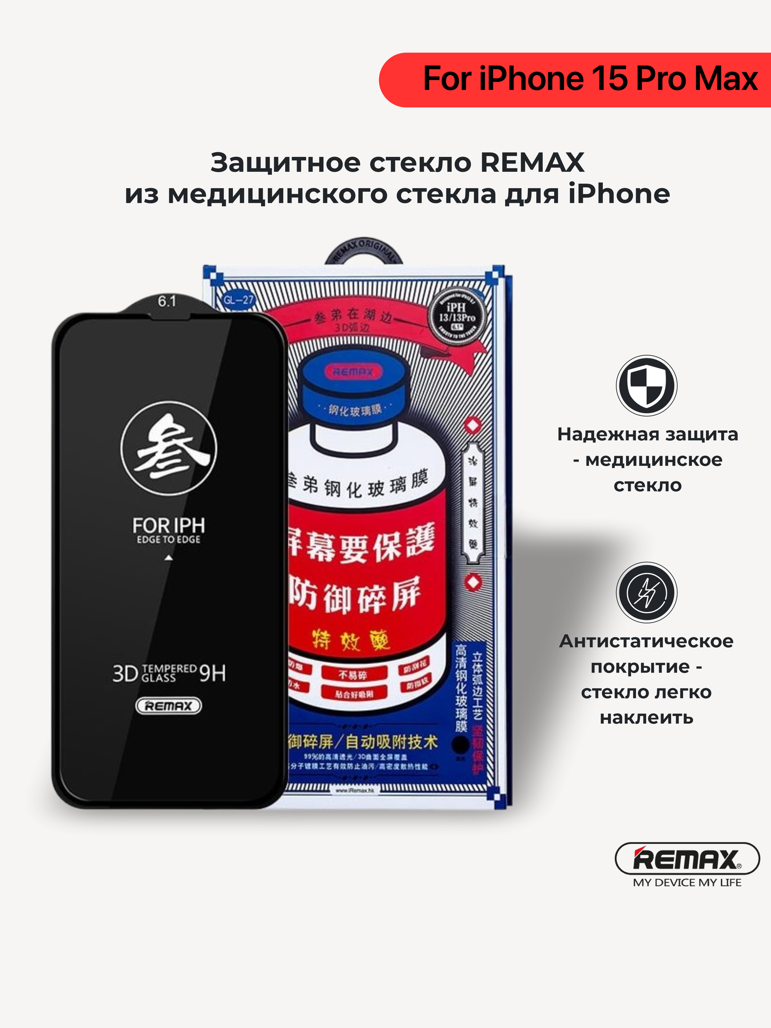 Защитное стекло из медицинского стекла Remax GL27 для iPhone 15 Pro Max