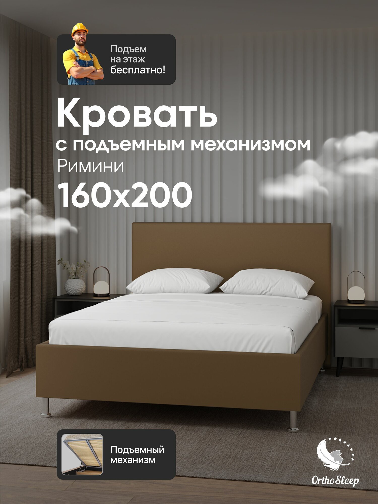 Кровать 160х200 с подъемным механизмом, двуспальная, Римини, с мягким изголовьем, на ножках, коричневый велюр, OrthoSleep