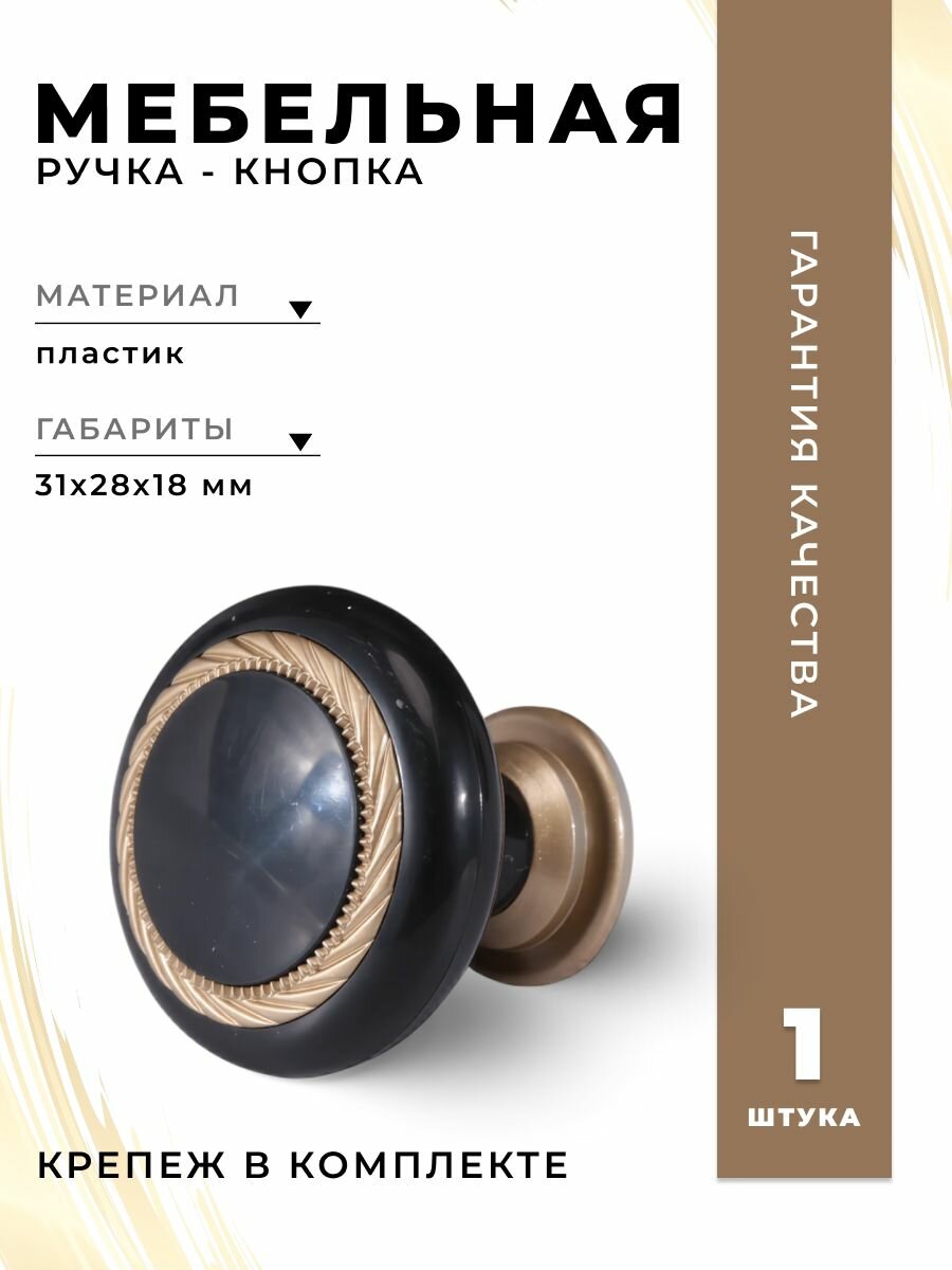 Ручка-кнопка мебельная BRANTE К1 черный/матовое золото ручка для шкафов ящиков комодов для кухонного гарнитура фурнитура для мебели
