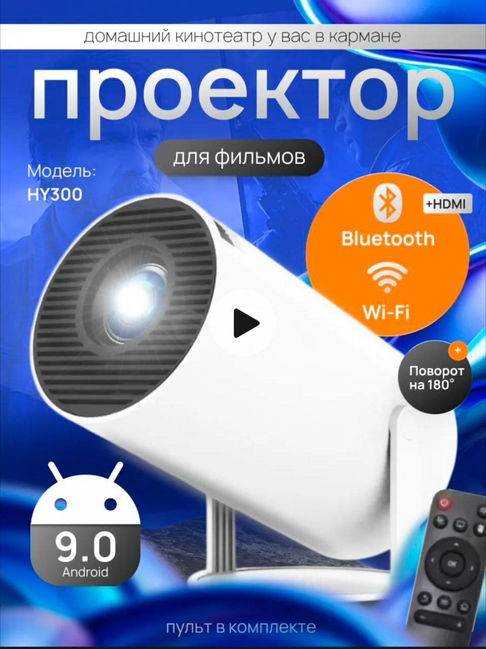 Умный проектор HY-300 на Android 11 для домашнего кинотеатра
