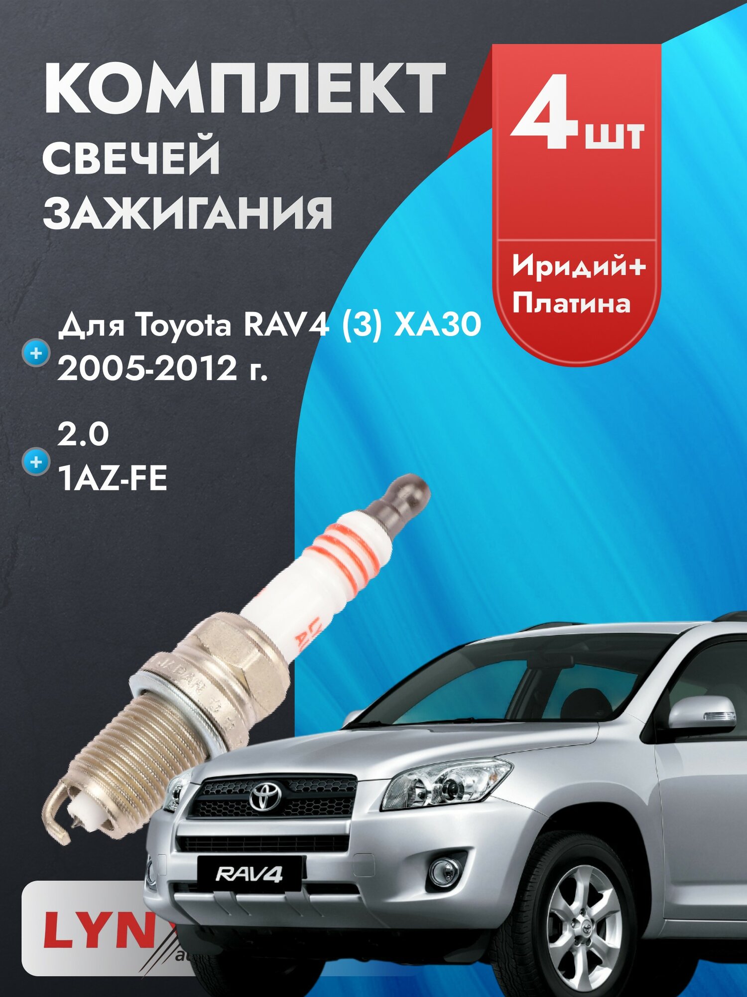 Свечи зажигания для Toyota RAV4 2005-2012 2.0 Двигатель 1AZ-FE, комплект из 4 шт.