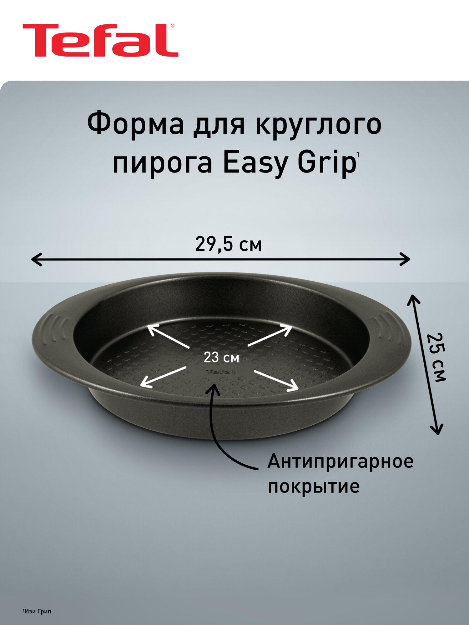 Форма для круглого пирога 23 Tefal J1629614