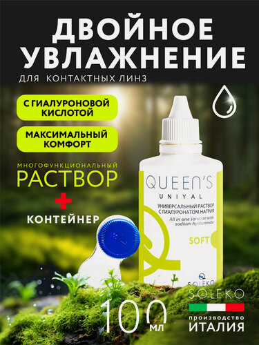 Изображение товара Раствор для контактных линз QUEEN'S UNIYAL 100 мл