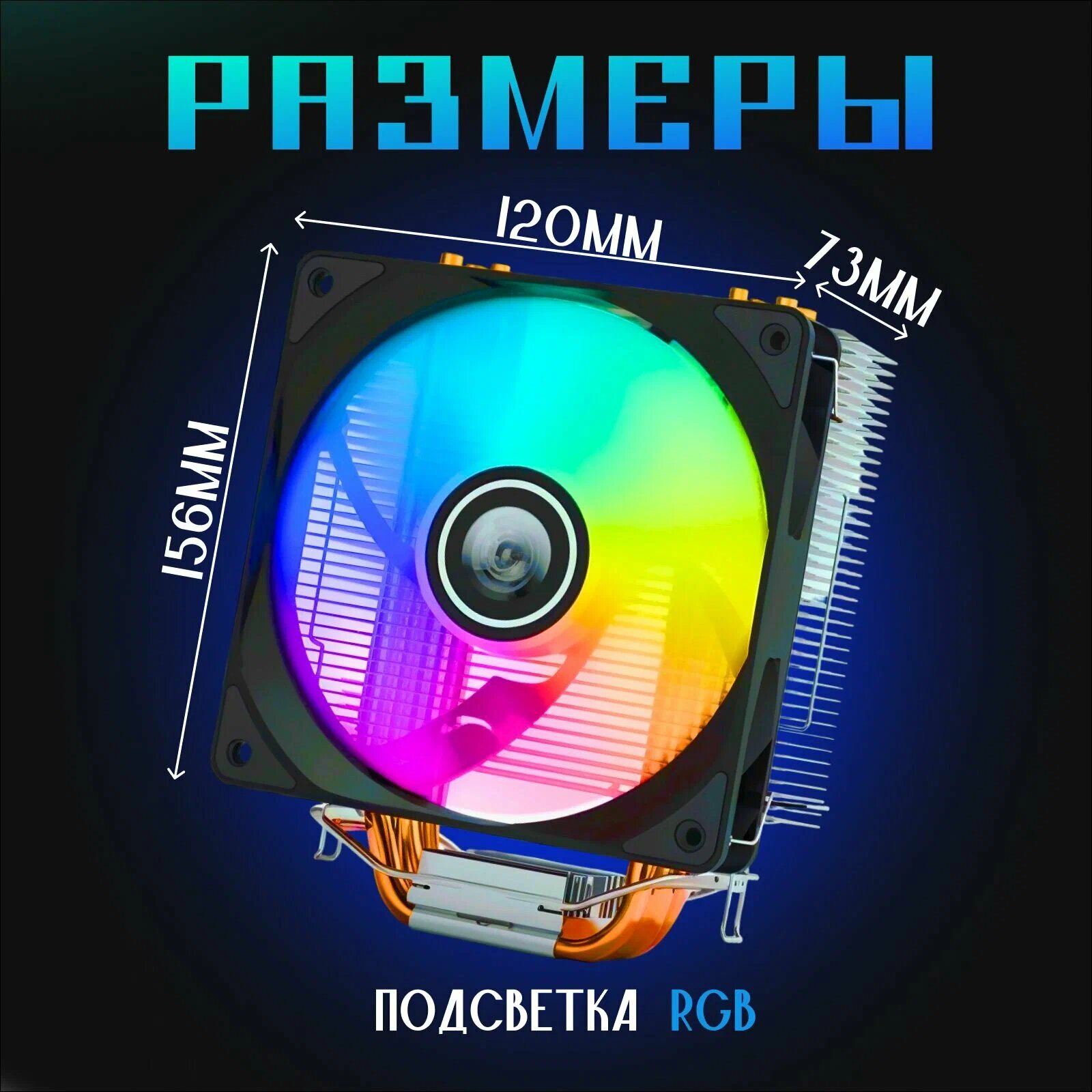 Кулер для процессора - башня 4 тепловых трубки, вентилятор 120mm, с подсветкой RGB