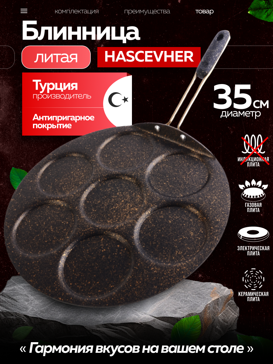 Сковорода блинная HASCEVHER алюминиевая 35 см, мраморное покрытие